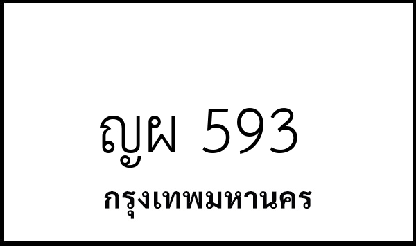 ญผ 593